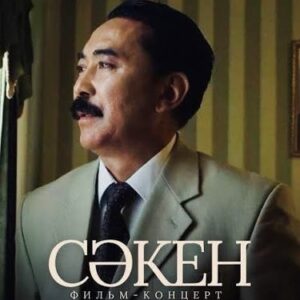 "Сәкен"