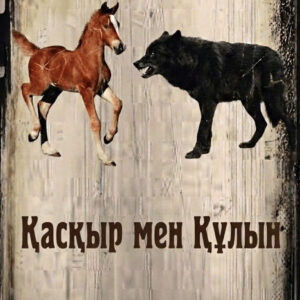 "Қасқыр мен құлын"