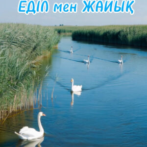 Еділ мен Жайық