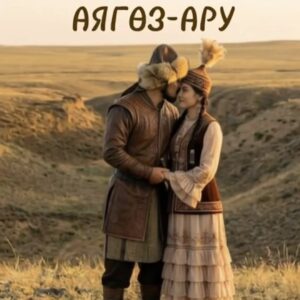 Аягөз - Ару